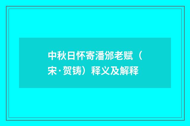 中秋日怀寄潘邠老赋（宋·贺铸）释义及解释
