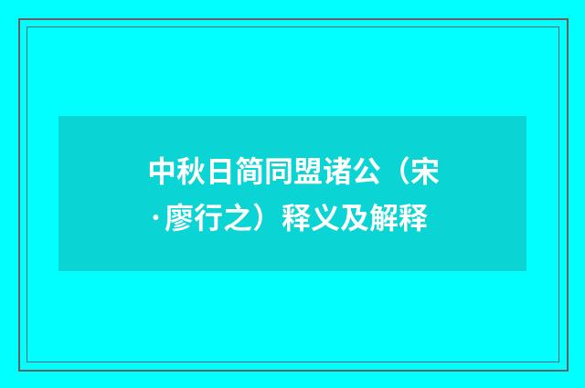 中秋日简同盟诸公（宋·廖行之）释义及解释