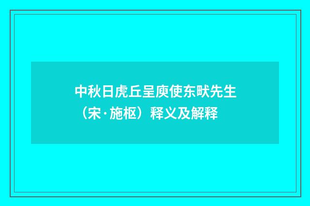 中秋日虎丘呈庾使东畎先生（宋·施枢）释义及解释