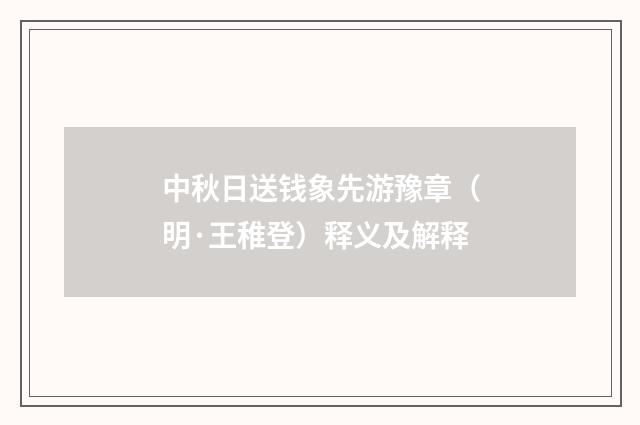 中秋日送钱象先游豫章（明·王稚登）释义及解释