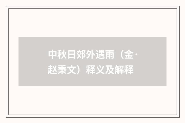 中秋日郊外遇雨（金·赵秉文）释义及解释