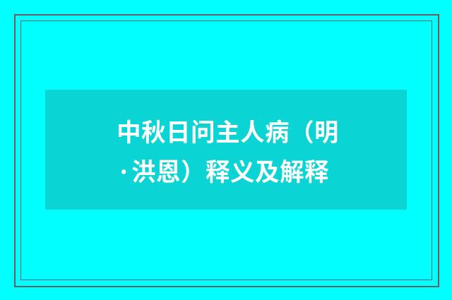 中秋日问主人病（明·洪恩）释义及解释