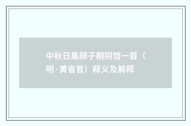 中秋日集顾子桐阴馆一首（明·黄省曾）释义及解释