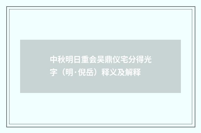 中秋明日重会吴鼎仪宅分得光字（明·倪岳）释义及解释