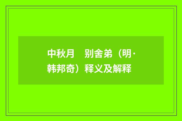 中秋月　别舍弟（明·韩邦奇）释义及解释