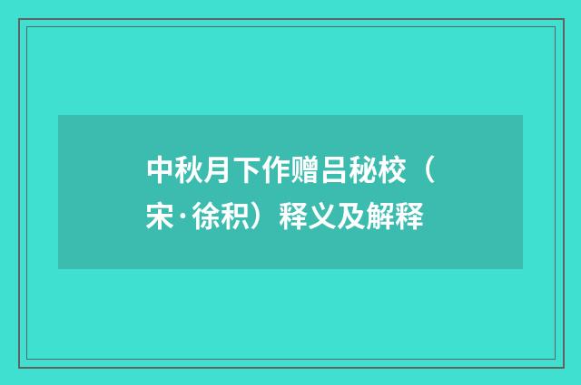 中秋月下作赠吕秘校（宋·徐积）释义及解释