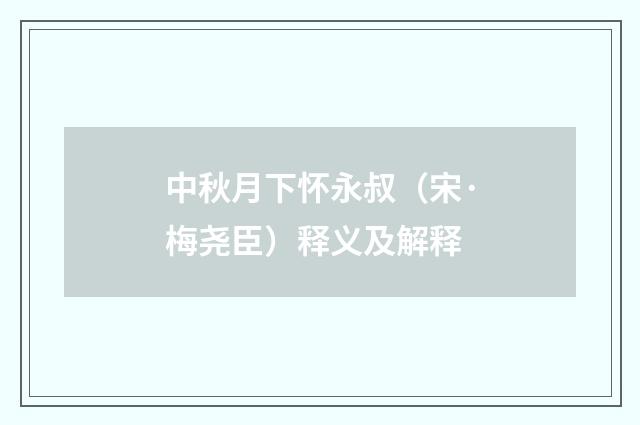 中秋月下怀永叔（宋·梅尧臣）释义及解释