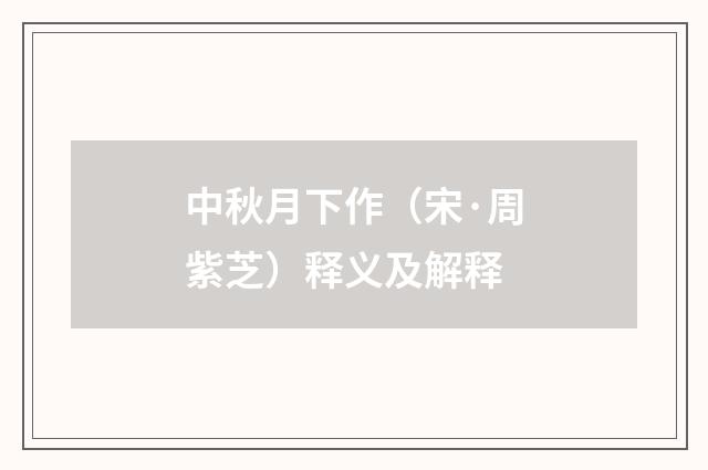 中秋月下作（宋·周紫芝）释义及解释