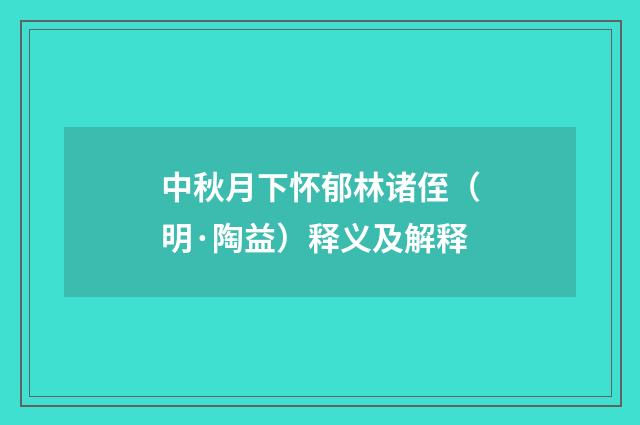 中秋月下怀郁林诸侄（明·陶益）释义及解释