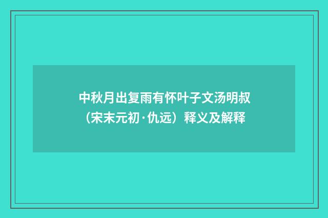 中秋月出复雨有怀叶子文汤明叔（宋末元初·仇远）释义及解释