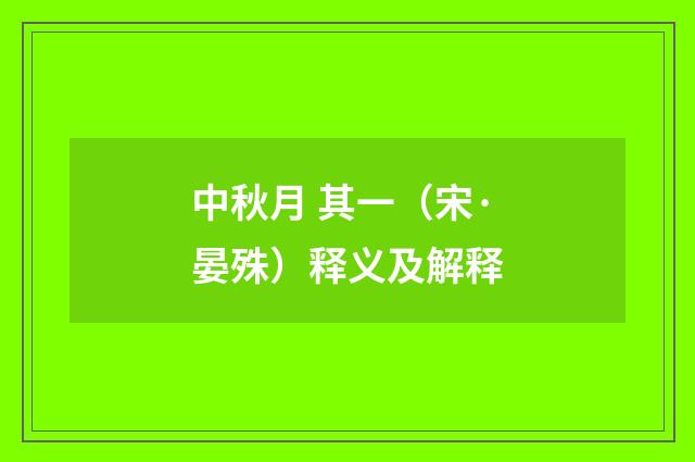 中秋月 其一（宋·晏殊）释义及解释
