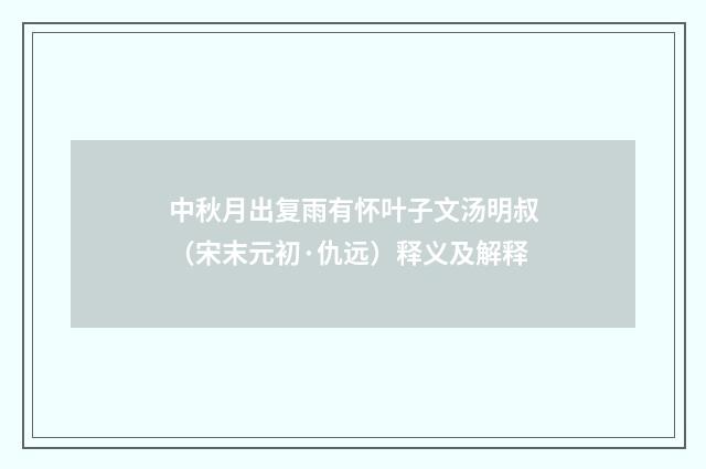 中秋月出复雨有怀叶子文汤明叔（宋末元初·仇远）释义及解释