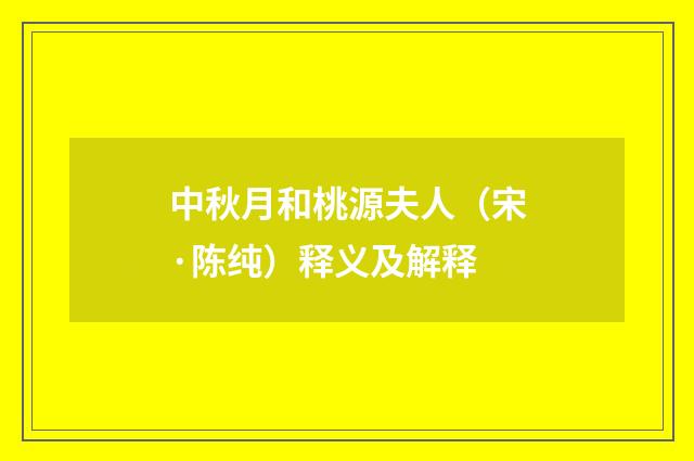 中秋月和桃源夫人（宋·陈纯）释义及解释