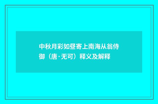 中秋月彩如昼寄上南海从翁侍御（唐·无可）释义及解释