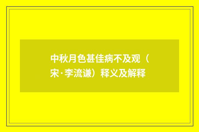 中秋月色甚佳病不及观（宋·李流谦）释义及解释