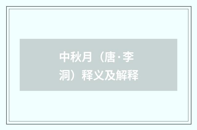 中秋月（唐·李洞）释义及解释