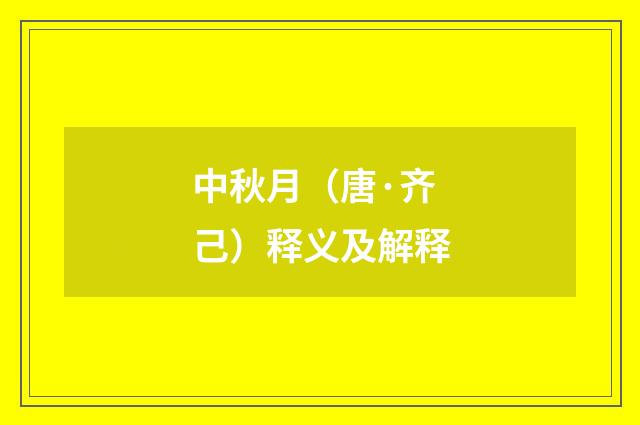 中秋月（唐·齐己）释义及解释
