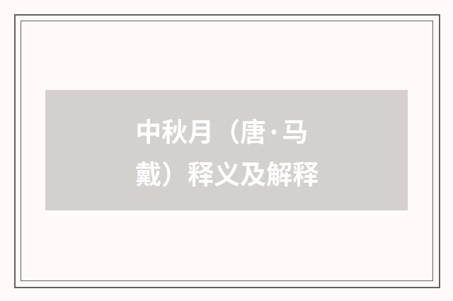 中秋月（唐·马戴）释义及解释