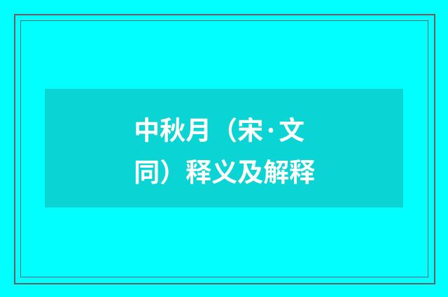 中秋月（宋·文同）释义及解释