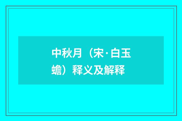 中秋月（宋·白玉蟾）释义及解释