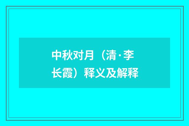 中秋对月（清·李长霞）释义及解释