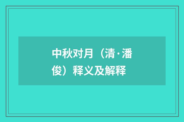 中秋对月（清·潘俊）释义及解释