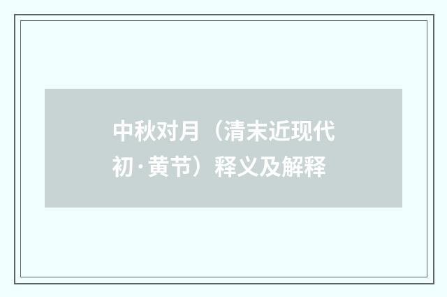中秋对月（清末近现代初·黄节）释义及解释