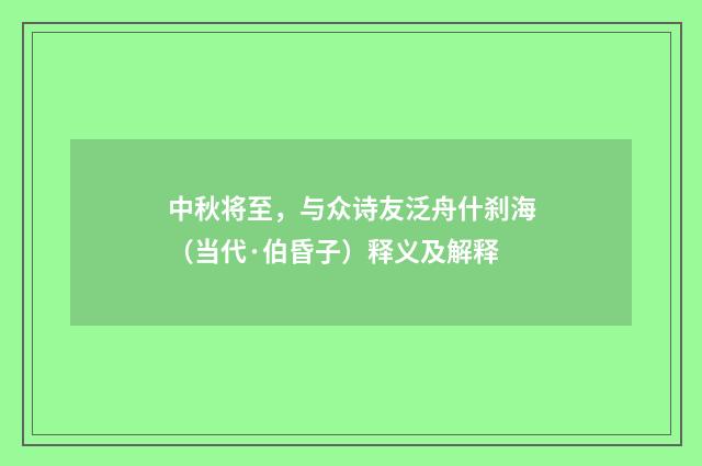 中秋将至，与众诗友泛舟什刹海（当代·伯昏子）释义及解释