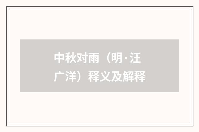 中秋对雨（明·汪广洋）释义及解释