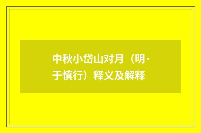 中秋小岱山对月（明·于慎行）释义及解释