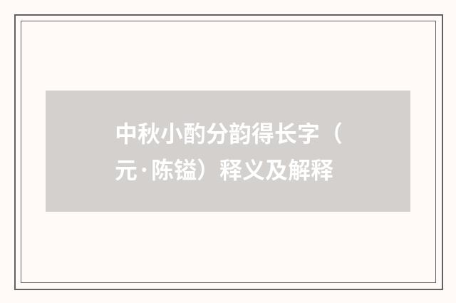 中秋小酌分韵得长字（元·陈镒）释义及解释