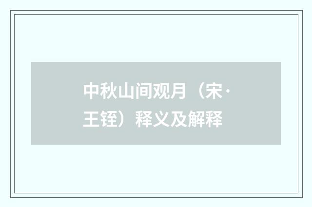 中秋山间观月（宋·王铚）释义及解释