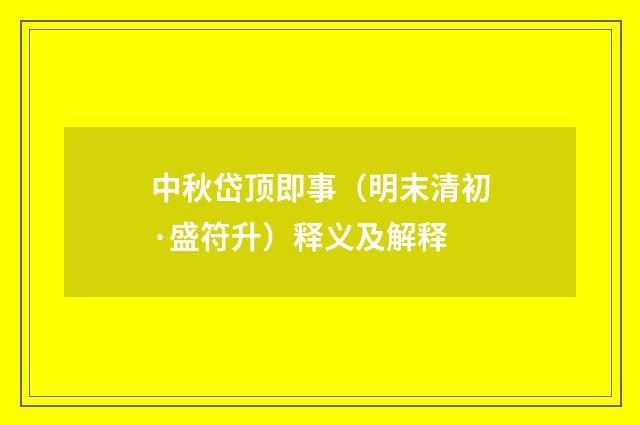 中秋岱顶即事（明末清初·盛符升）释义及解释