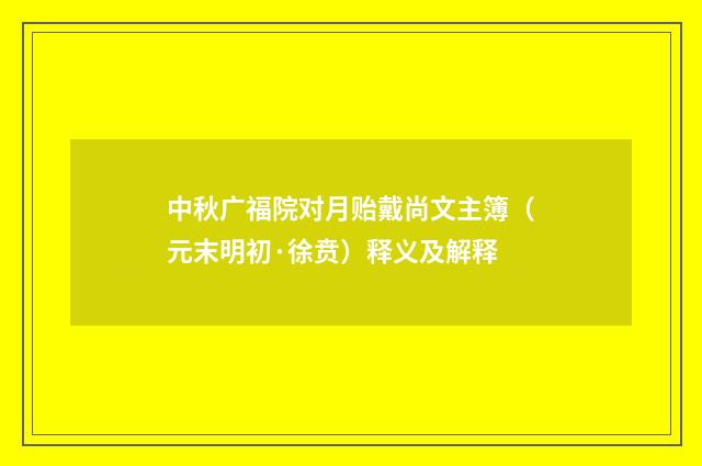 中秋广福院对月贻戴尚文主簿（元末明初·徐贲）释义及解释