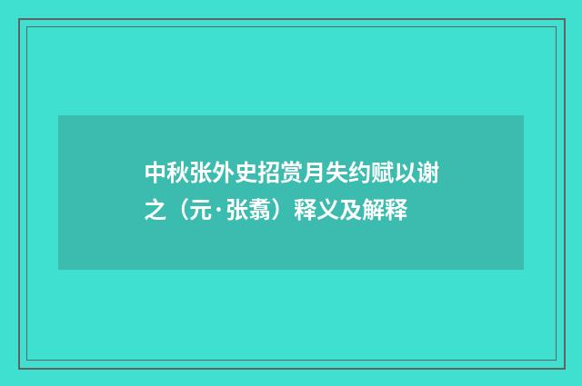 中秋张外史招赏月失约赋以谢之（元·张翥）释义及解释