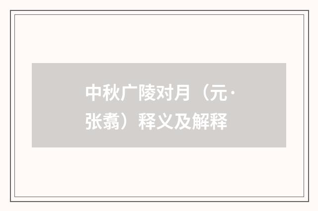中秋广陵对月（元·张翥）释义及解释