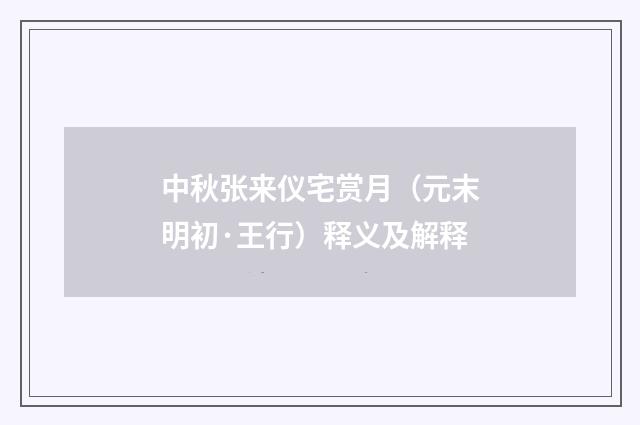 中秋张来仪宅赏月（元末明初·王行）释义及解释