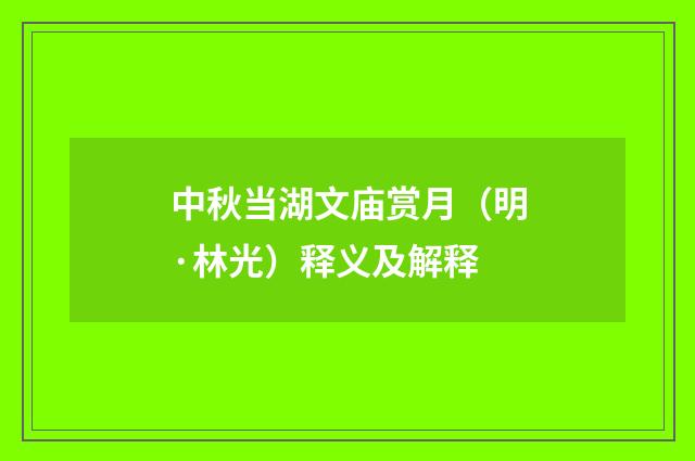 中秋当湖文庙赏月（明·林光）释义及解释