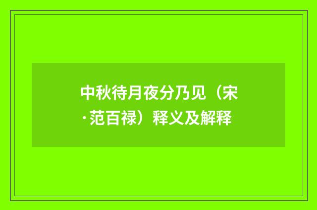 中秋待月夜分乃见（宋·范百禄）释义及解释