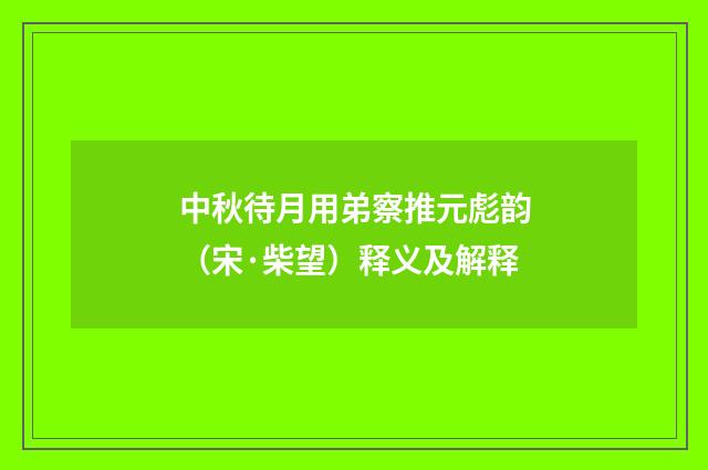 中秋待月用弟察推元彪韵（宋·柴望）释义及解释