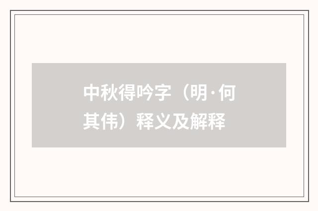 中秋得吟字（明·何其伟）释义及解释