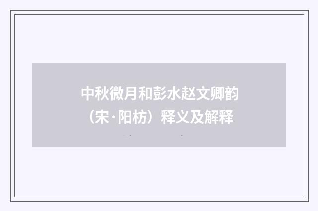 中秋微月和彭水赵文卿韵（宋·阳枋）释义及解释