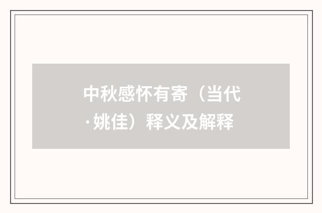中秋感怀有寄（当代·姚佳）释义及解释