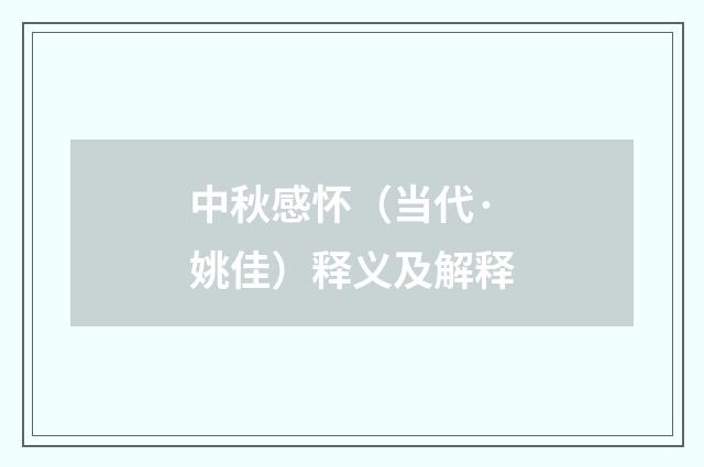 中秋感怀（当代·姚佳）释义及解释