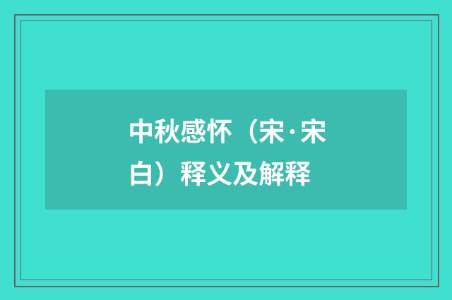 中秋感怀（宋·宋白）释义及解释