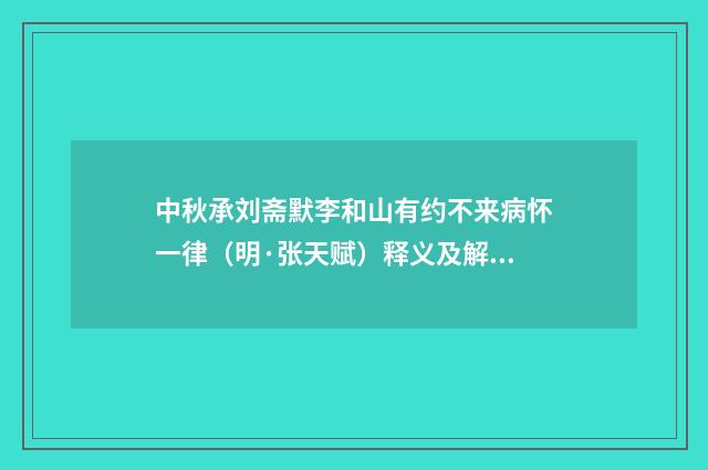 中秋承刘斋默李和山有约不来病怀一律（明·张天赋）释义及解释