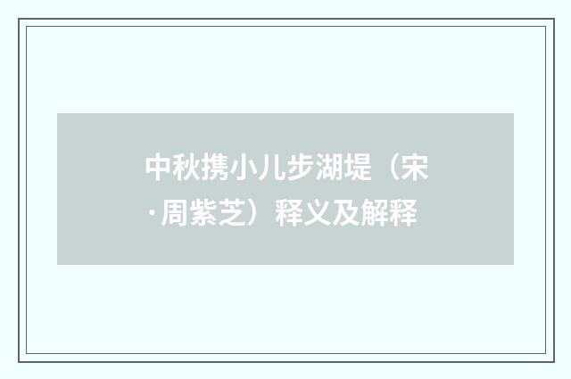 中秋携小儿步湖堤（宋·周紫芝）释义及解释