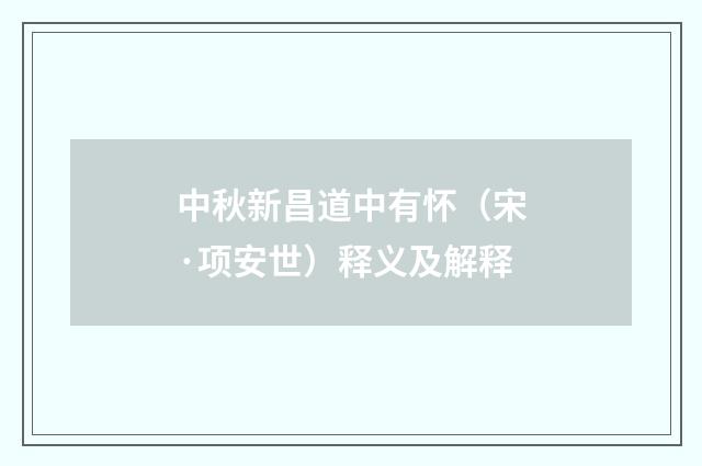 中秋新昌道中有怀（宋·项安世）释义及解释
