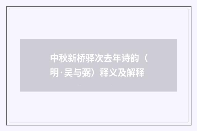 中秋新桥驿次去年诗韵（明·吴与弼）释义及解释