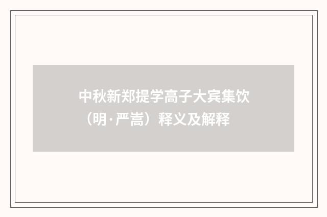 中秋新郑提学高子大宾集饮（明·严嵩）释义及解释